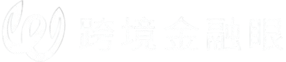 跨境金融眼